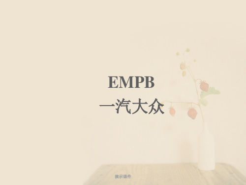 EMPB-首批样品检验最新.ppt最新.ppt