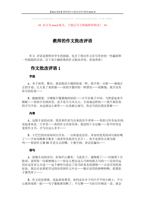 【2018最新】教师的作文批改评语-推荐word版 (6页)