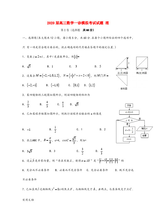 2020届高三数学一诊模拟考试试题 理 第I卷 (选择题  共60分)
