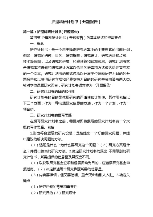 护理科研计划书（开题报告）