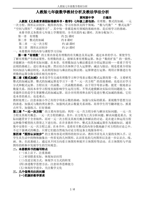 人教版七年级数学教材分析