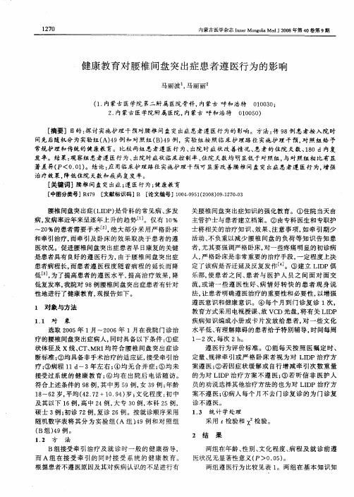 健康教育对腰椎间盘突出症患者遵医行为的影响