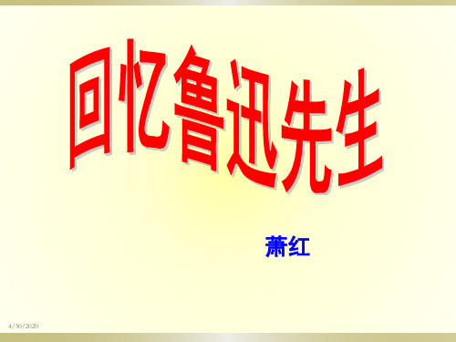 人教版七年级语文下册《回忆鲁迅先生》PPT课件