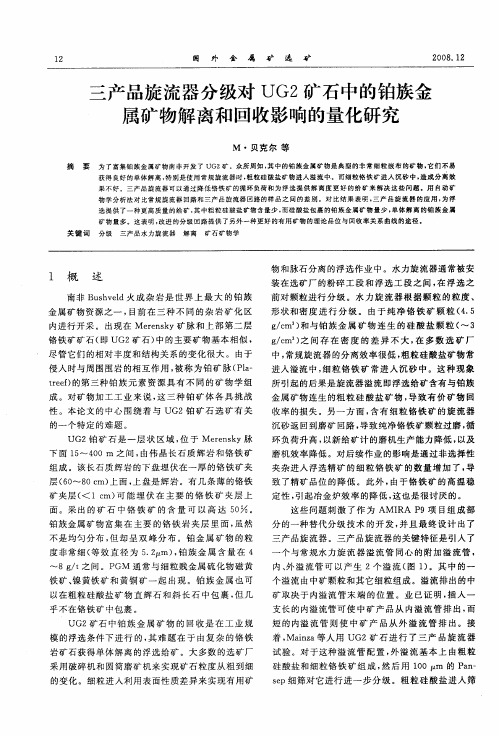 三产品旋流器分级对UG2矿石中的铂族金属矿物解离和回收影响的量化研究