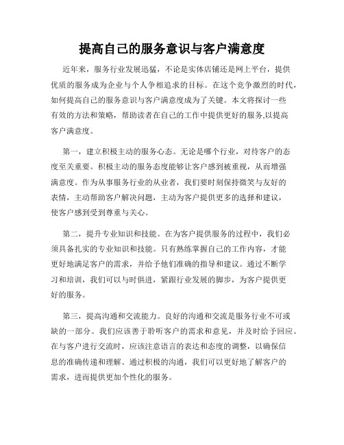 提高自己的服务意识与客户满意度