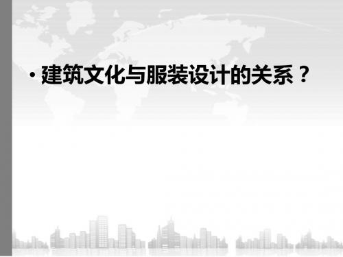 建筑与服装论文 3