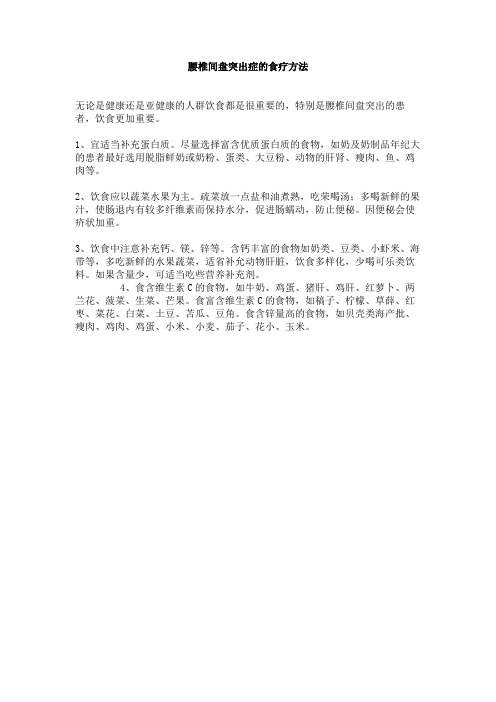 腰椎间盘突出症的食疗方法