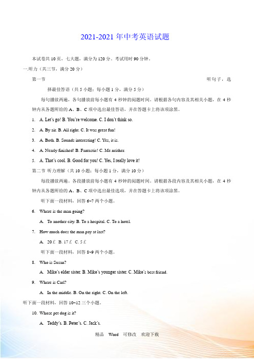 2021-2021年中考英语试题试卷预测真题 (解析版)
