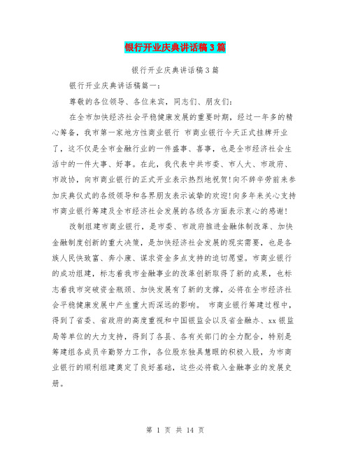 银行开业庆典讲话稿3篇(完整版)