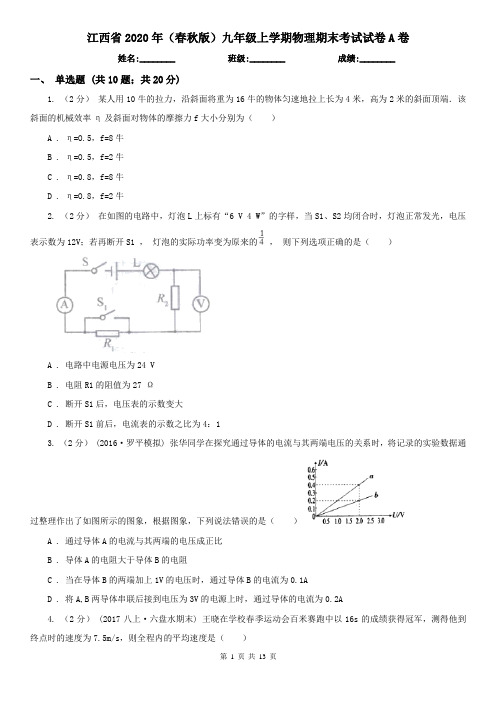 江西省2020年(春秋版)九年级上学期物理期末考试试卷A卷(精编)