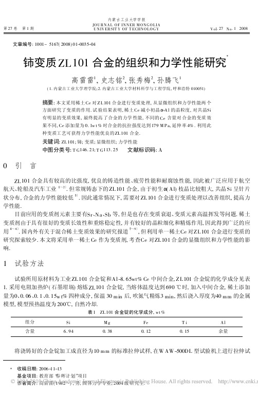 铈变质ZL101合金的组织和力学性能研究
