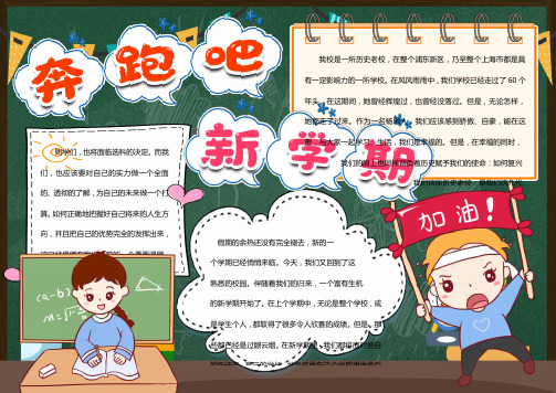 奔跑吧新学期开学小报手抄报模版
