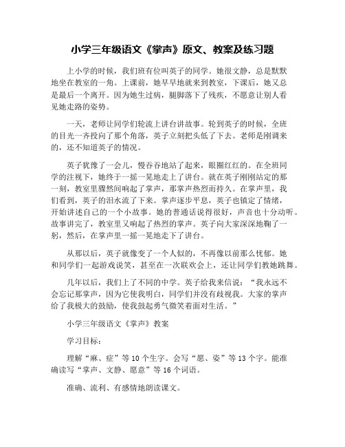 小学三年级语文《掌声》原文、教案及练习题