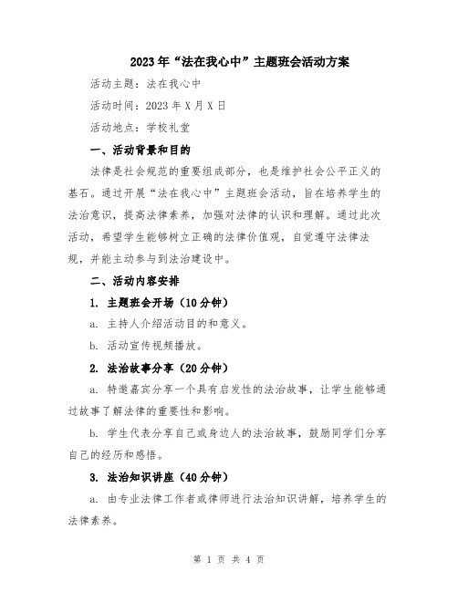 2023年“法在我心中”主题班会活动方案