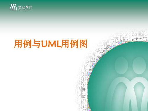 第2讲用例与UML用例图精品PPT课件