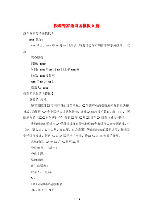 授课专家邀请函模板6篇