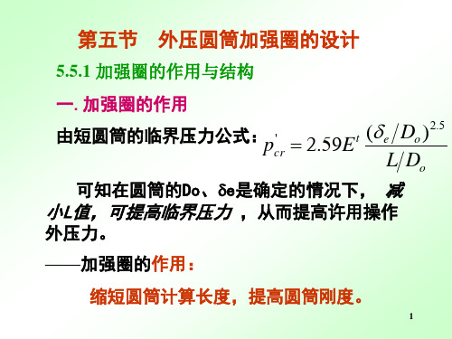 第五节  外压圆筒加强圈的设计