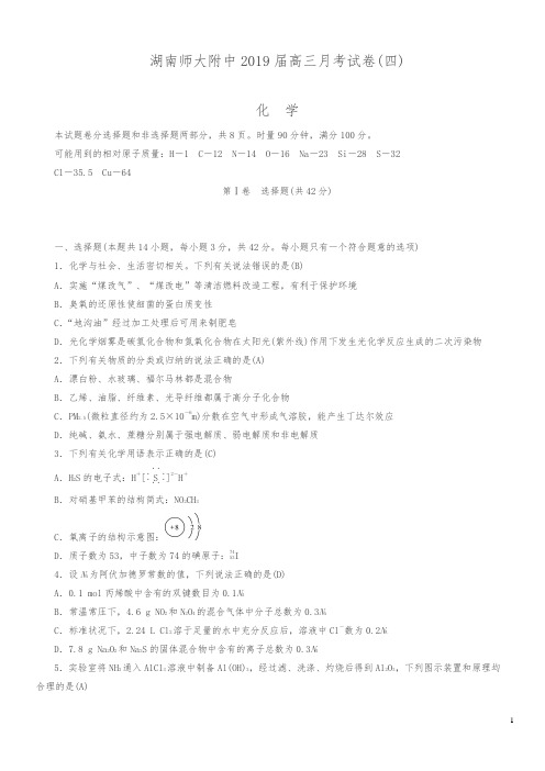 湖南师范大学附属中学2019届高三上学期月考(四)化学试卷(含答案)