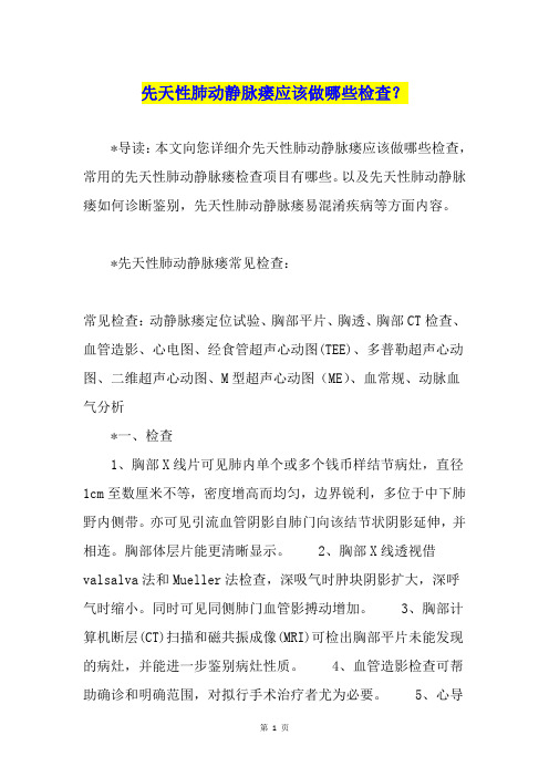 先天性肺动静脉瘘应该做哪些检查？