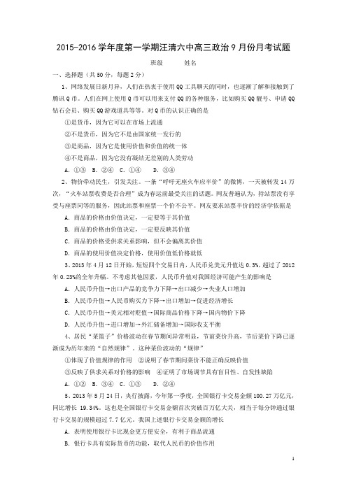 吉林省汪清县六中2016届高三第二次月考政治试卷