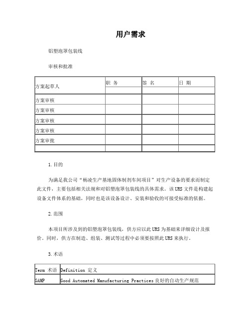 铝塑泡罩包装线URS及回复