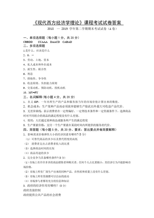 现代西方经济学原理参考答案B卷
