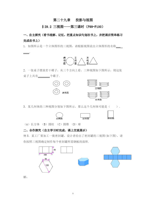 新人教版九年级数学下册 投影与视图第2节《三视图》第3课时导学案