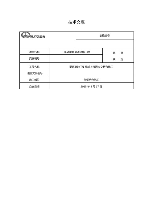 桥台施工技术交底