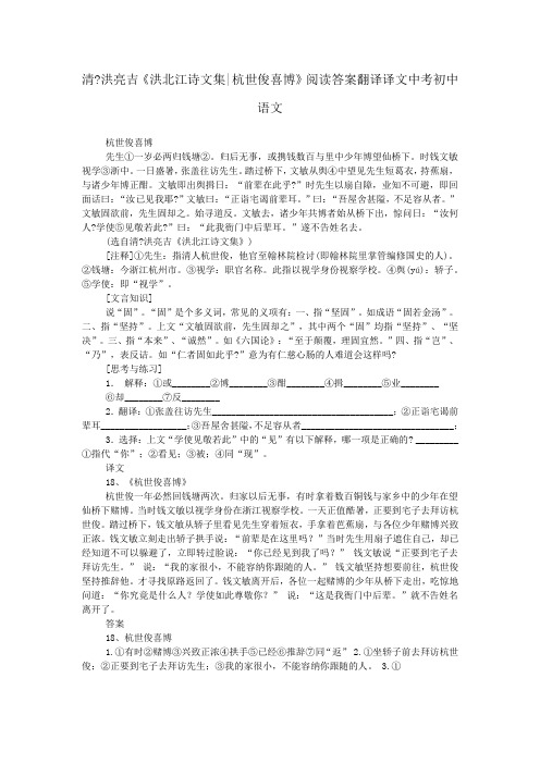 清-洪亮吉《洪北江诗文集-杭世俊喜博》阅读答案翻译译文中考初中语文