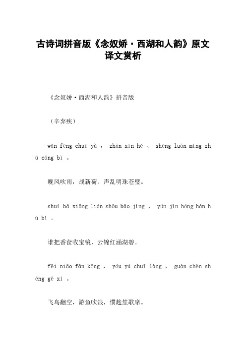 古诗词拼音版《念奴娇·西湖和人韵》原文译文赏析