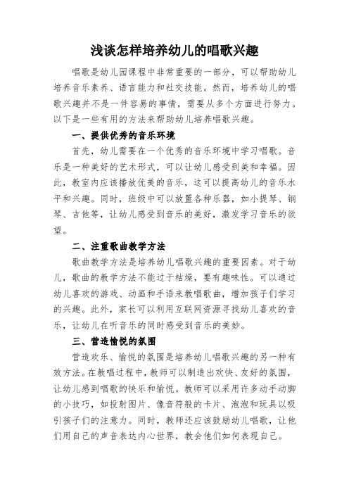 浅谈怎样培养幼儿的唱歌兴趣