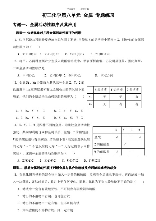 初三化学-金属活动性顺序及其应用-专题练习