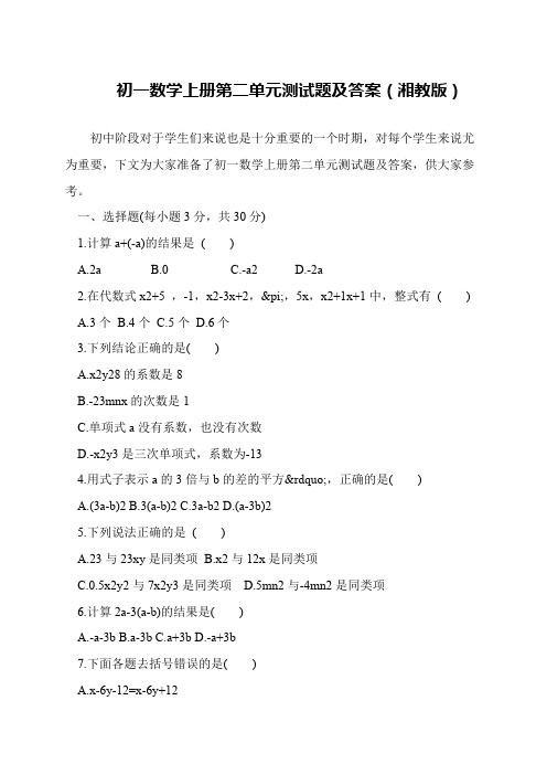 初一数学上册第二单元测试题及答案(湘教版)