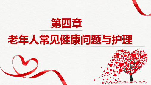 《老年护理》教学课件04老年人常见健康问题与护理