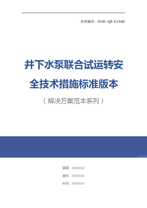 井下水泵联合试运转安全技术措施标准版本