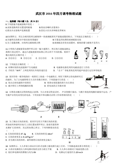 2015~2016学年度武汉市部分学校九年级四月调研测试物理试卷(word)和参考答案