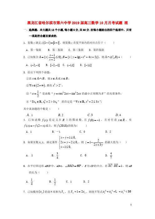 黑龙江省哈尔滨市第六中学2019高三数学10月月考试题理