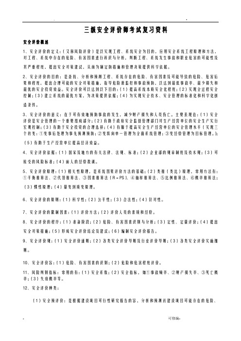 三级安全评价师考试复习资料