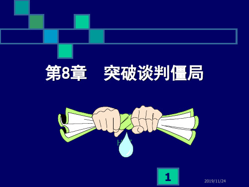 打破谈判僵局.ppt