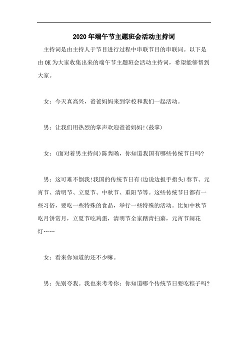 2020年端午节主题班会活动主持词