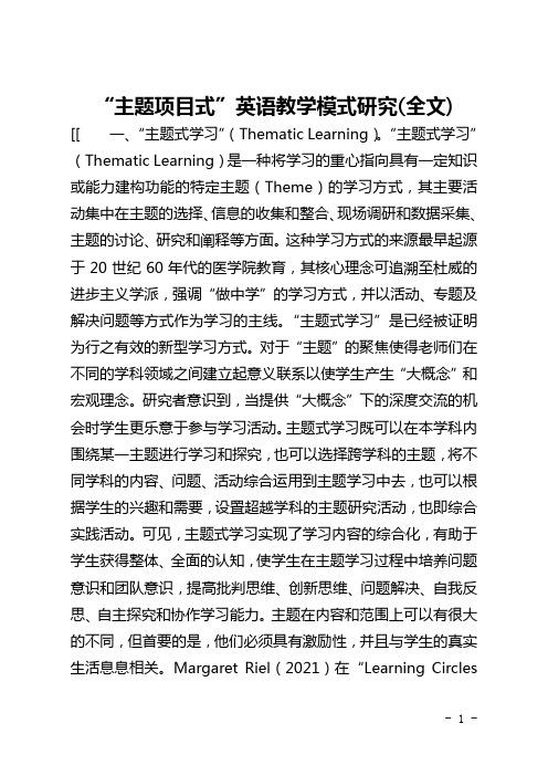 “主题项目式”英语教学模式研究(全文)