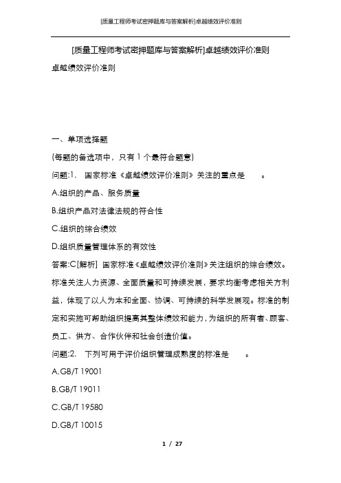 [质量工程师考试密押题库与答案解析]卓越绩效评价准则