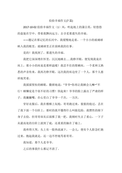 捡拾幸福作文(7篇)