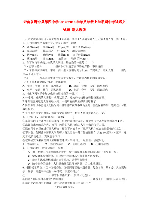 云南省腾冲县第四中学八年级语文上学期期中试题 新人教版