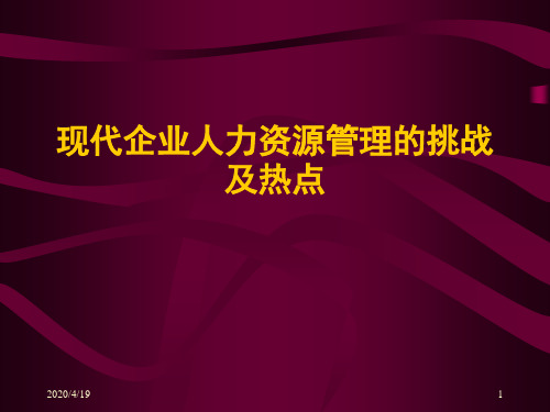 现代企业人力资源管理的挑战及热点(PPT 72)
