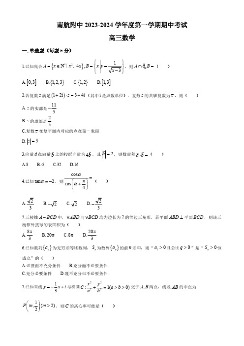 江苏省南京航空航天大学附属高级中学2023-2024学年高三上学期期中考试数学试卷(含解析)