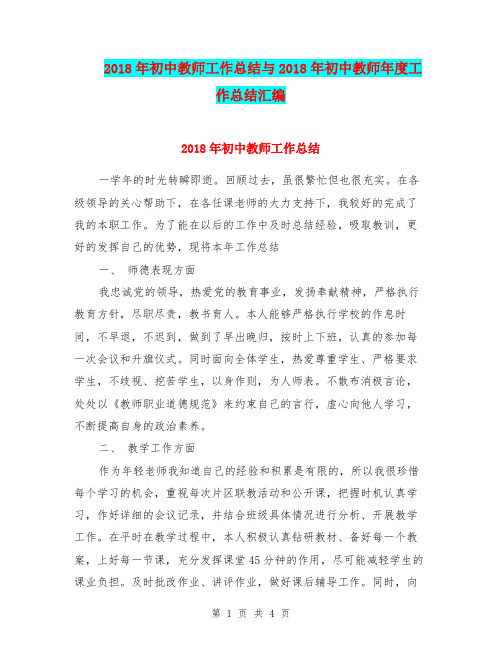 2018年初中教师工作总结与2018年初中教师年度工作总结汇编.doc