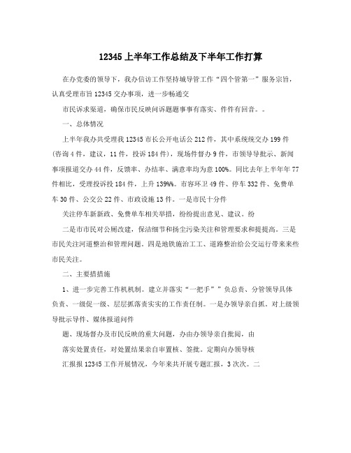 12345上半年工作总结及下半年工作打算