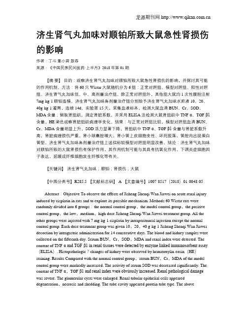 济生肾气丸加味对顺铂所致大鼠急性肾损伤的影响
