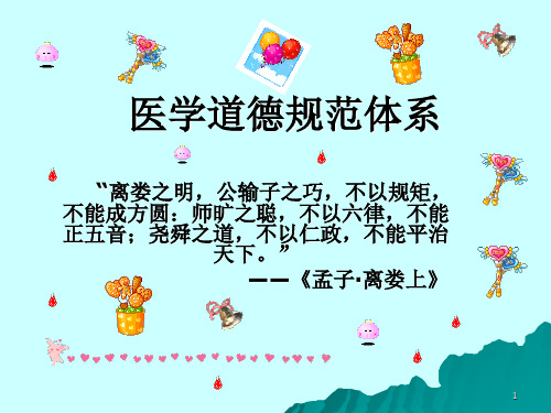 医学道德规范体系PPT课件